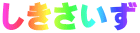 しきさいず