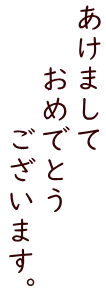あけまして 　　おめでとう 　　　　ございます。